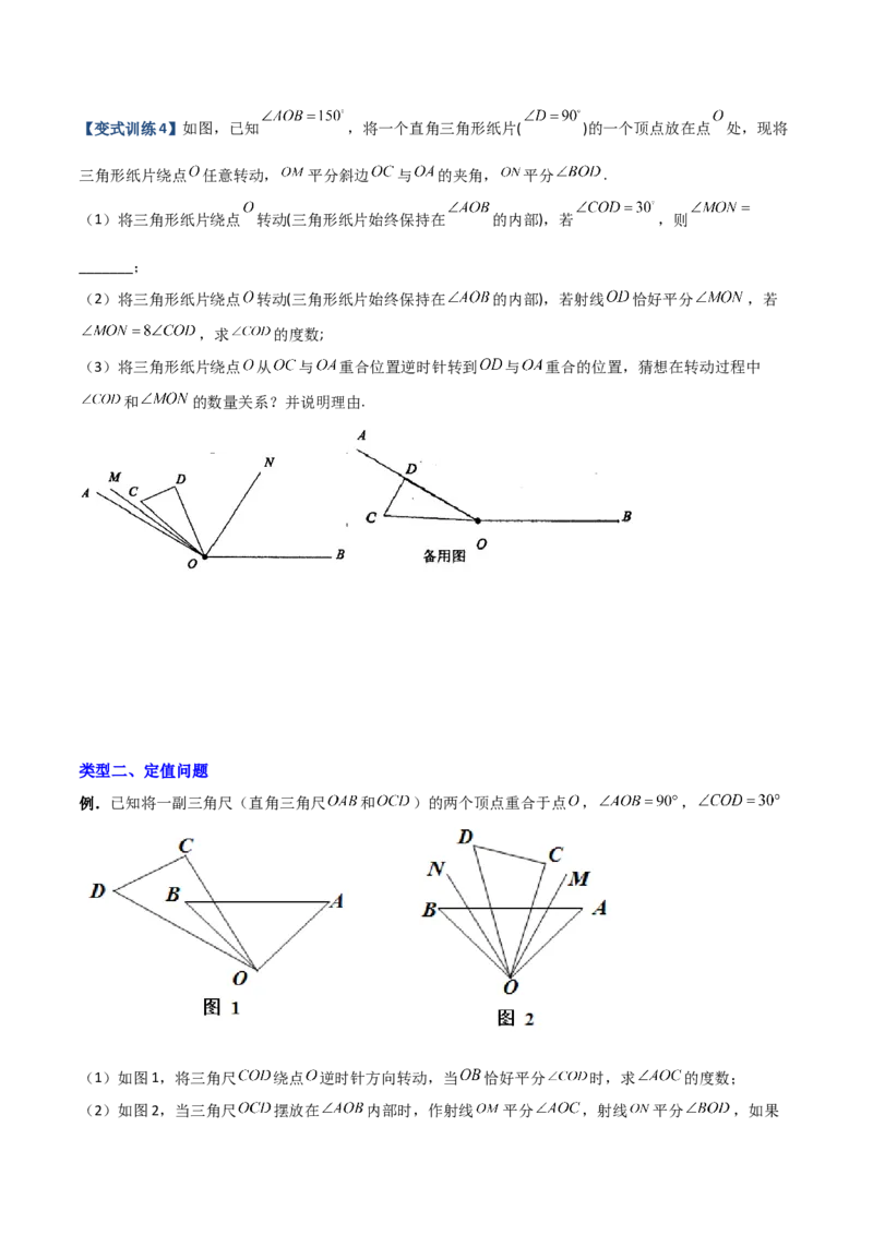 专题09几何中种动角问题的两种考法（原卷版）（人教版）_初中数学人教版_7上-初中数学人教版_7上-初中数学人教版（旧版）赠送_06习题试卷_5专项练习_专题（第2套）09份