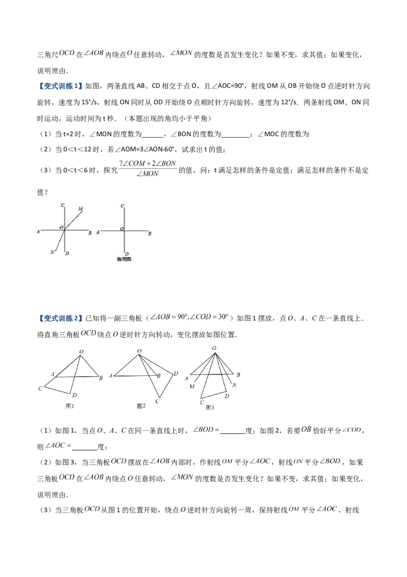 专题09几何中种动角问题的两种考法（原卷版）（人教版）_初中数学人教版_7上-初中数学人教版_7上-初中数学人教版（旧版）赠送_06习题试卷_5专项练习_专题（第2套）09份