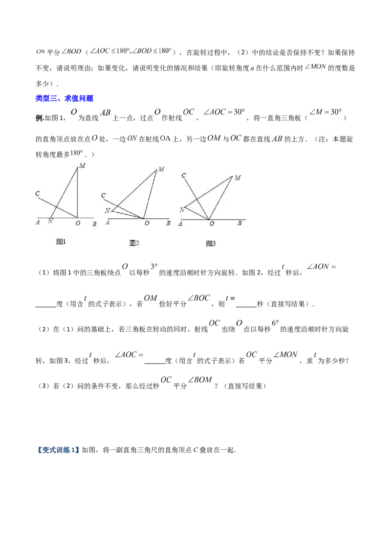 专题09几何中种动角问题的两种考法（原卷版）（人教版）_初中数学人教版_7上-初中数学人教版_7上-初中数学人教版（旧版）赠送_06习题试卷_5专项练习_专题（第2套）09份
