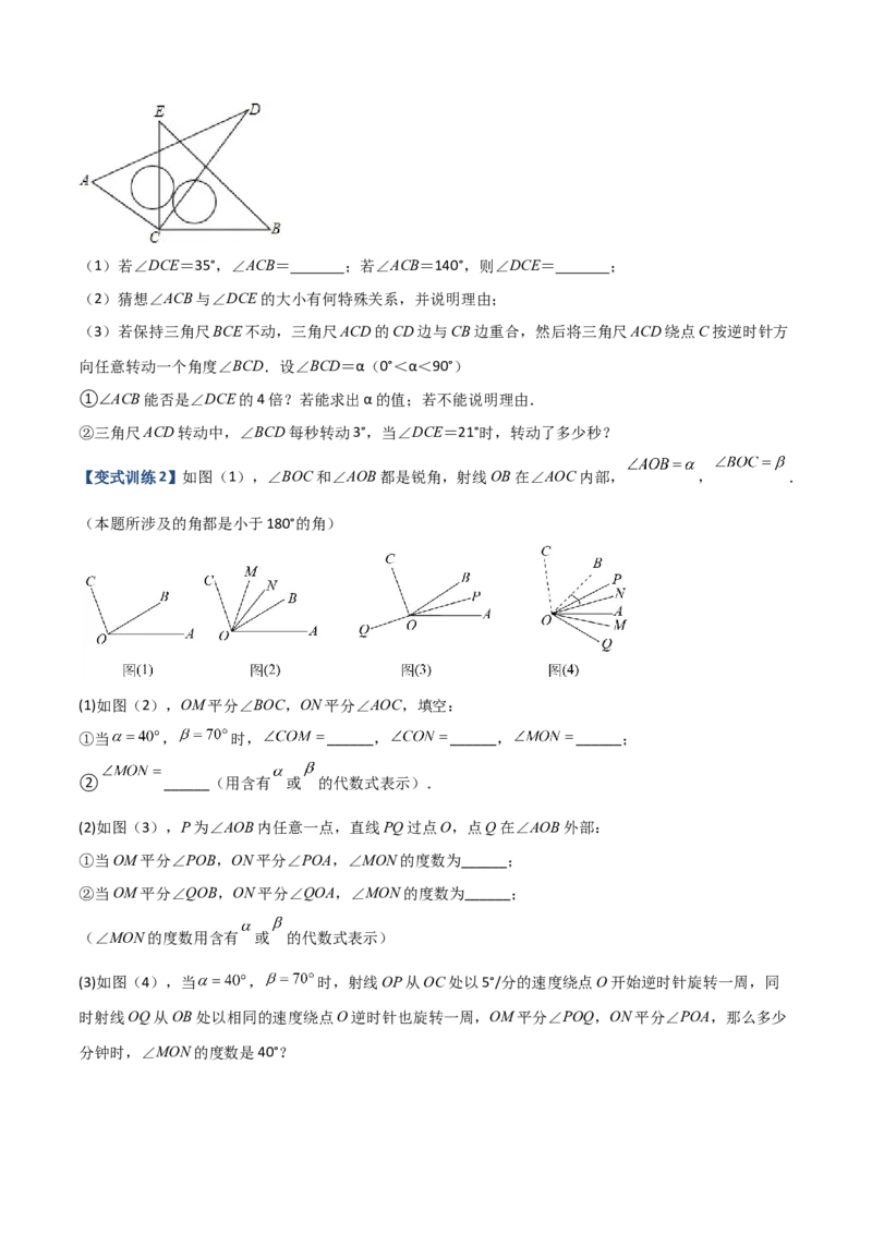 专题09几何中种动角问题的两种考法（原卷版）（人教版）_初中数学人教版_7上-初中数学人教版_7上-初中数学人教版（旧版）赠送_06习题试卷_5专项练习_专题（第2套）09份
