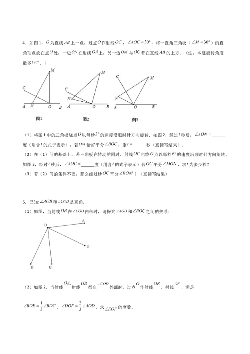 专题09几何中种动角问题的两种考法（原卷版）（人教版）_初中数学人教版_7上-初中数学人教版_7上-初中数学人教版（旧版）赠送_06习题试卷_5专项练习_专题（第2套）09份