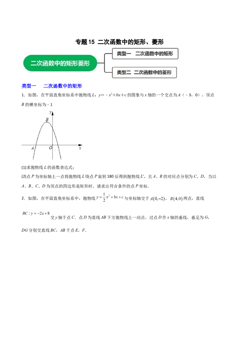 专题15二次函数中的矩形、菱形（原卷版）_初中数学人教版_9上-初中数学人教版_06习题试卷_5专项练习