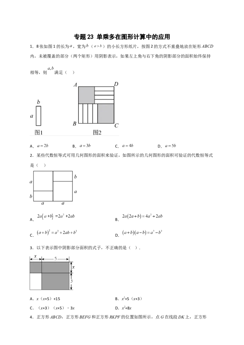 专题23单乘多在图形计算中的应用（原卷版）_初中数学人教版_8上-初中数学人教版_旧版_07专项讲练_微专题八年级数学上册常考点微专题提分精练（人教版）