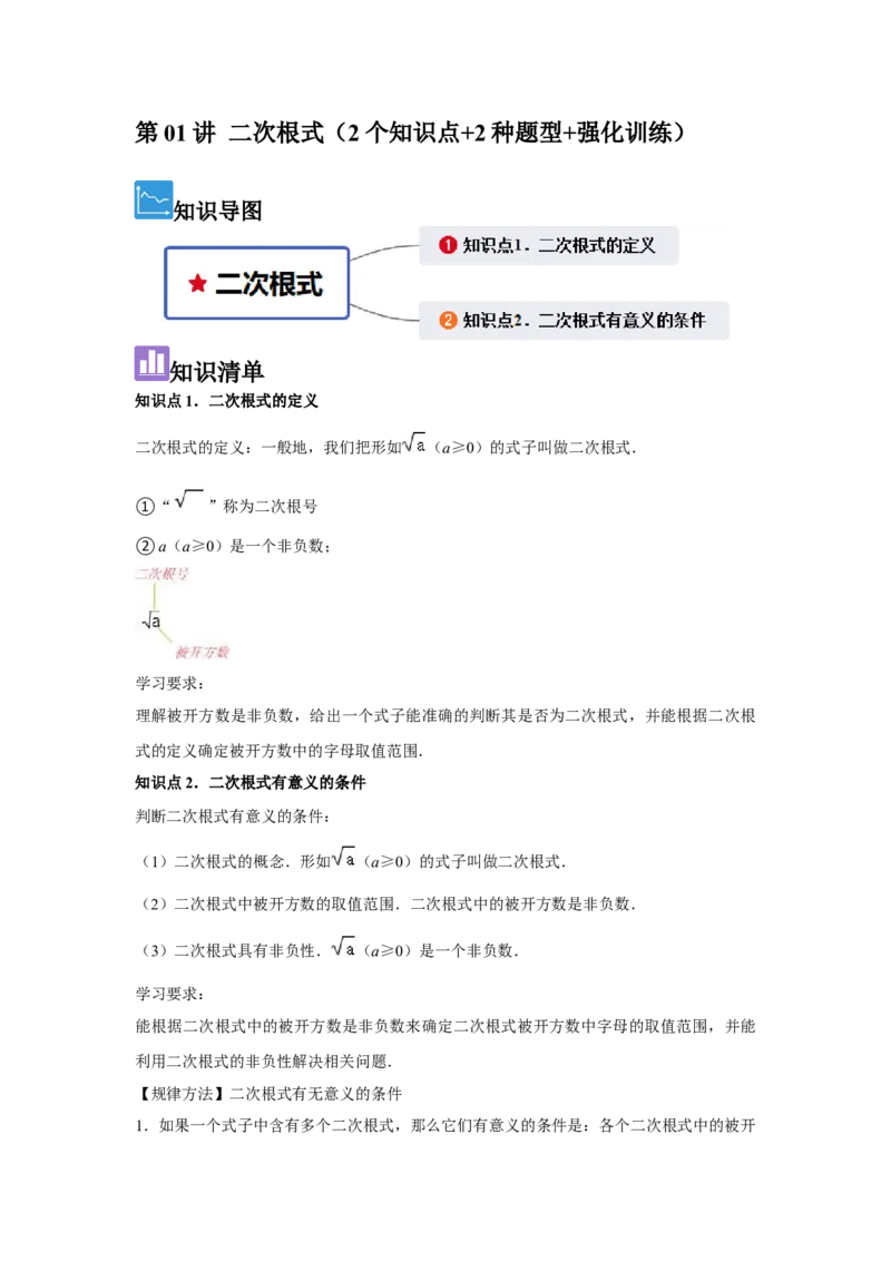 第01讲二次根式（2个知识点+2种题型+强化训练）（教师版）_初中数学_八年级数学下册（人教版）_常见题型通关讲解练-V3