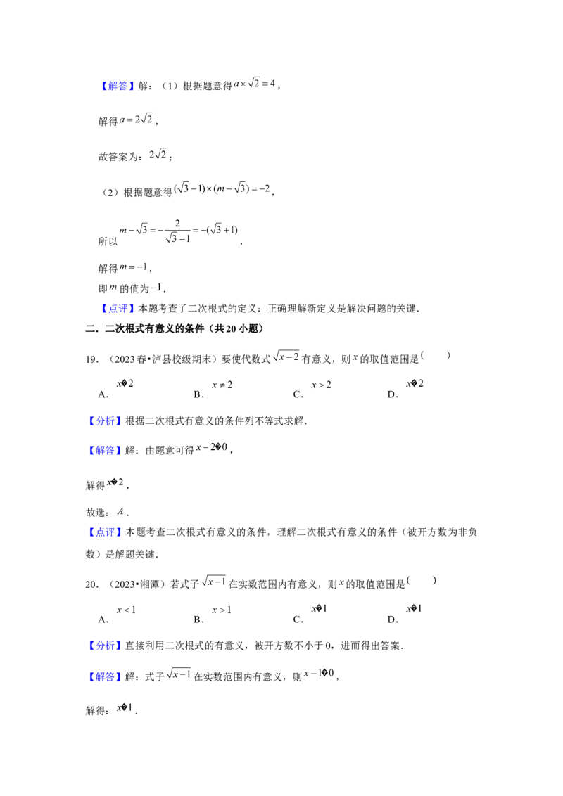 第01讲二次根式（2个知识点+2种题型+强化训练）（教师版）_初中数学_八年级数学下册（人教版）_常见题型通关讲解练-V3