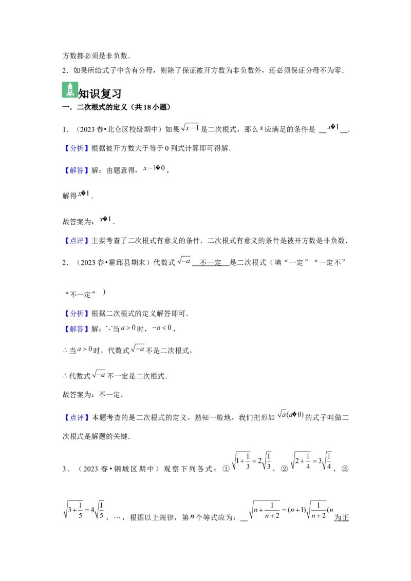 第01讲二次根式（2个知识点+2种题型+强化训练）（教师版）_初中数学_八年级数学下册（人教版）_常见题型通关讲解练-V3