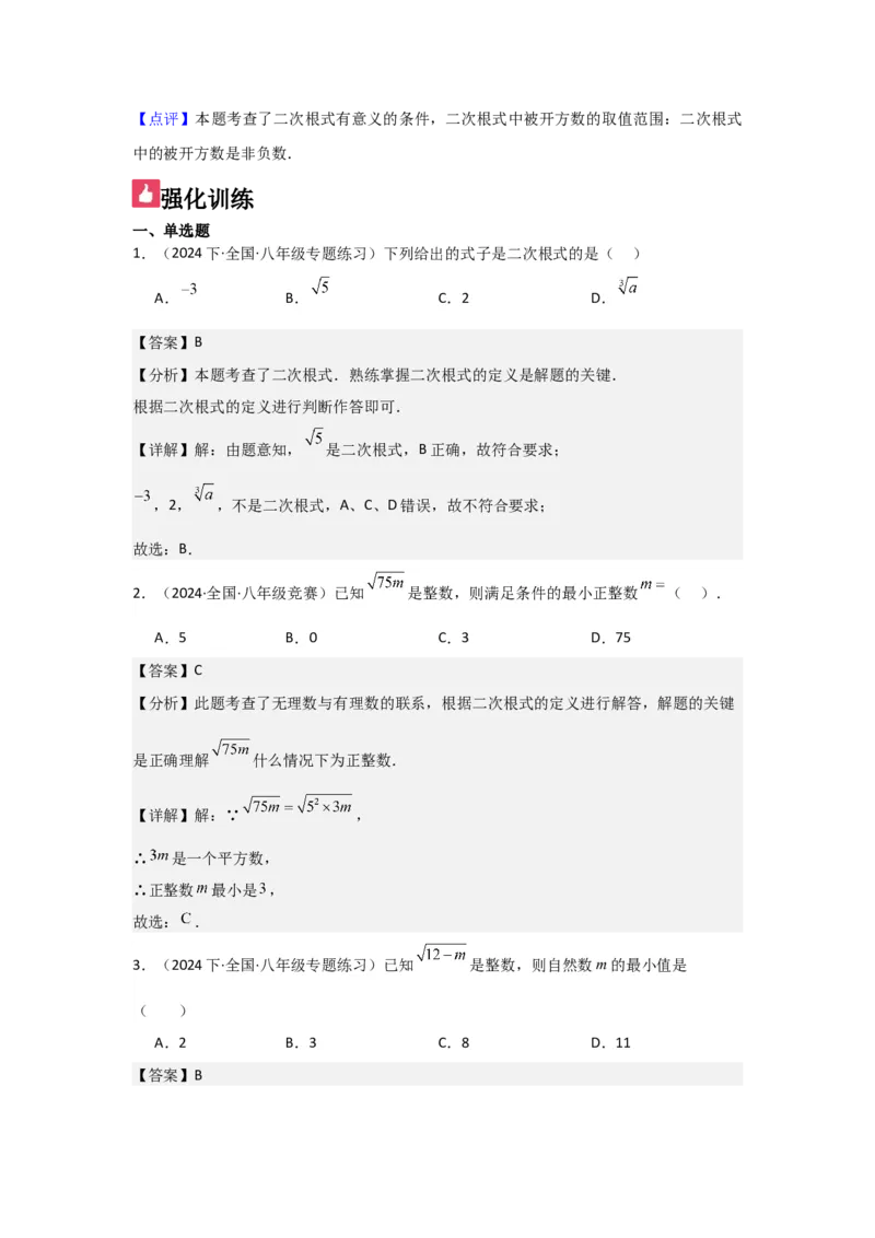 第01讲二次根式（2个知识点+2种题型+强化训练）（教师版）_初中数学_八年级数学下册（人教版）_常见题型通关讲解练-V3