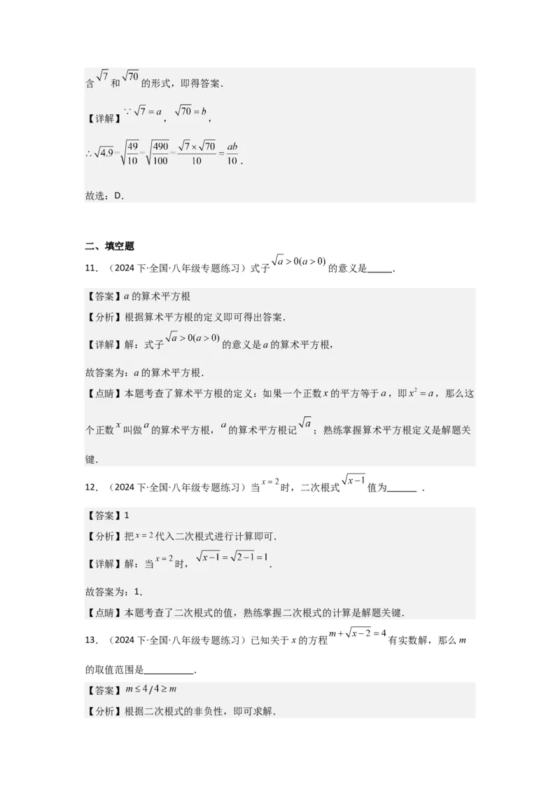 第01讲二次根式（2个知识点+2种题型+强化训练）（教师版）_初中数学_八年级数学下册（人教版）_常见题型通关讲解练-V3
