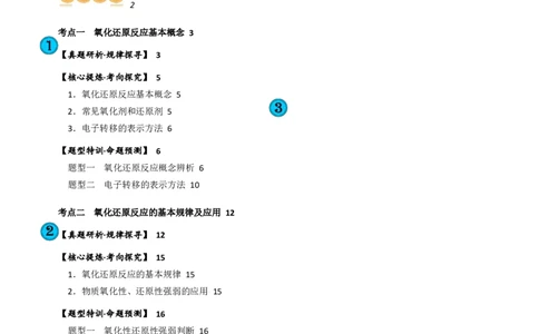 专题04氧化还原反应(讲义)(解析版)_05高考化学_2024年新高考资料_2.2024二轮复习_2024年高考化学二轮复习讲练测（新教材新高考）