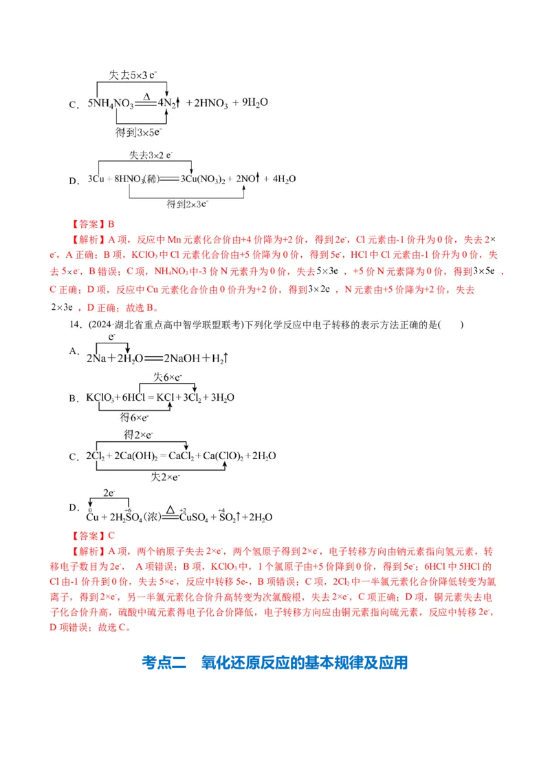 专题04氧化还原反应(讲义)(解析版)_05高考化学_2024年新高考资料_2.2024二轮复习_2024年高考化学二轮复习讲练测（新教材新高考）