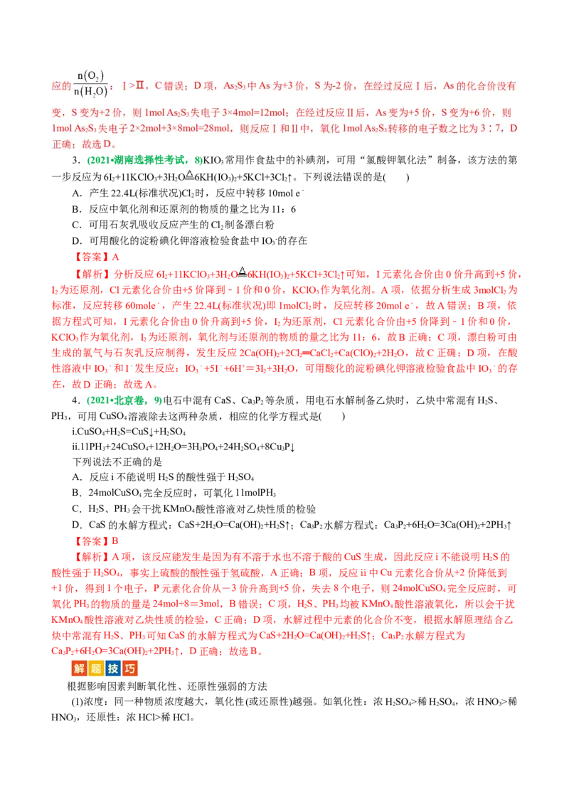 专题04氧化还原反应(讲义)(解析版)_05高考化学_2024年新高考资料_2.2024二轮复习_2024年高考化学二轮复习讲练测（新教材新高考）