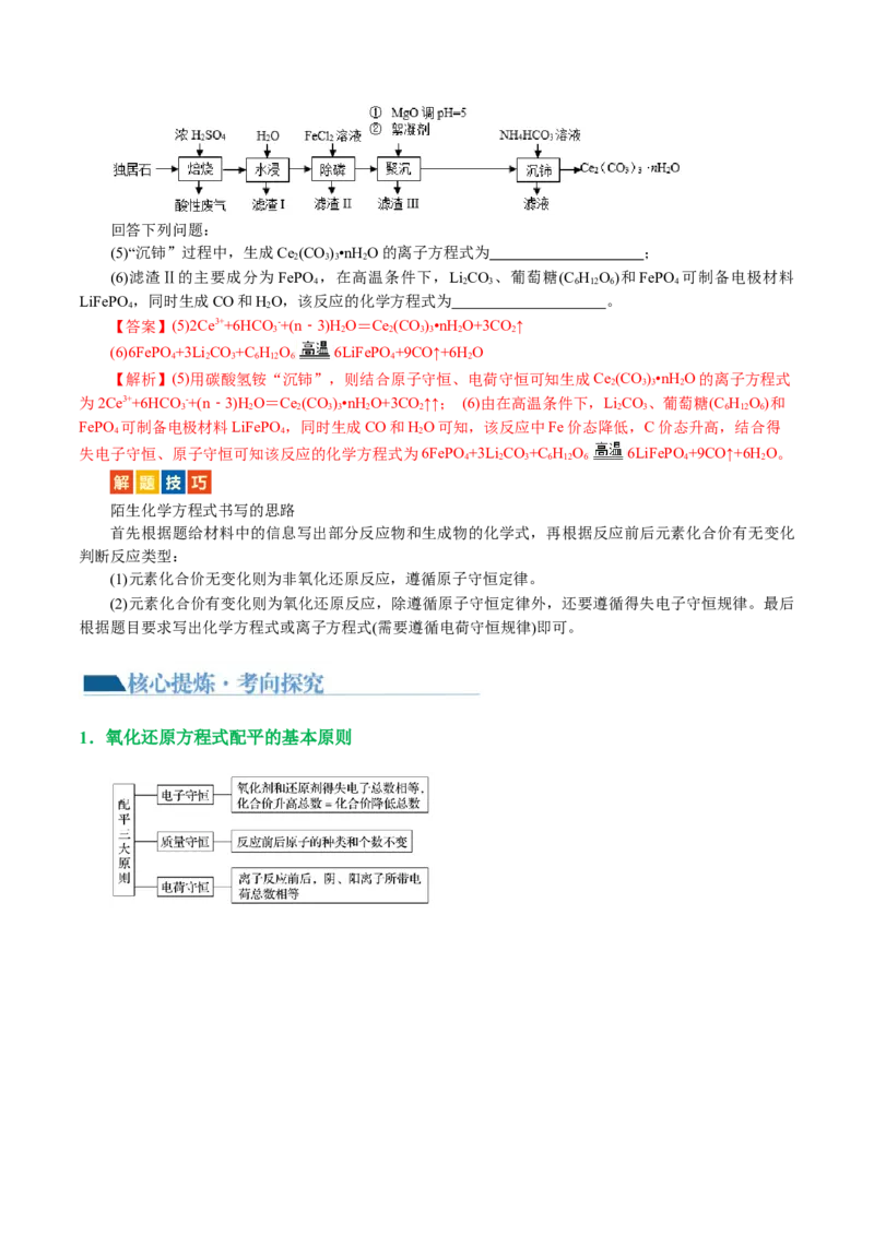 专题04氧化还原反应(讲义)(解析版)_05高考化学_2024年新高考资料_2.2024二轮复习_2024年高考化学二轮复习讲练测（新教材新高考）
