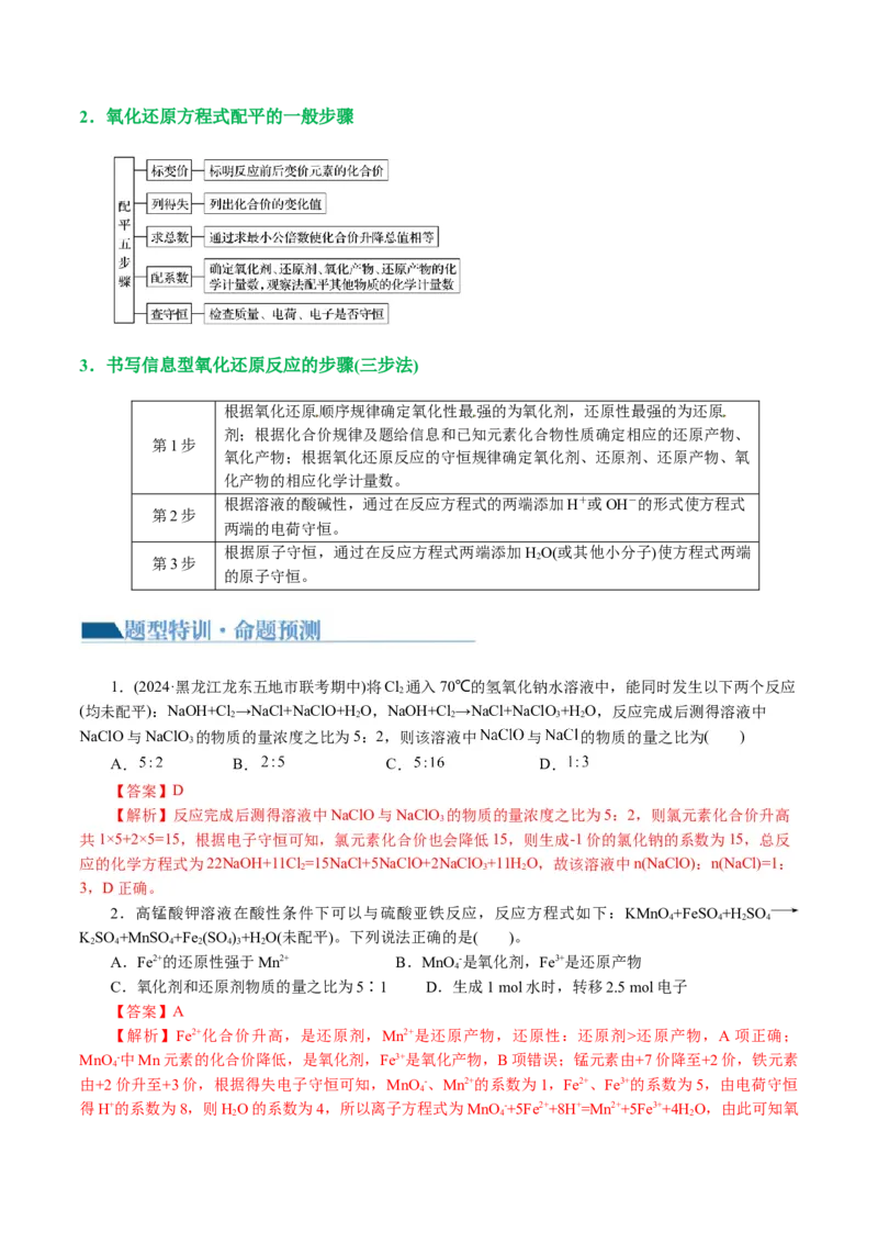 专题04氧化还原反应(讲义)(解析版)_05高考化学_2024年新高考资料_2.2024二轮复习_2024年高考化学二轮复习讲练测（新教材新高考）