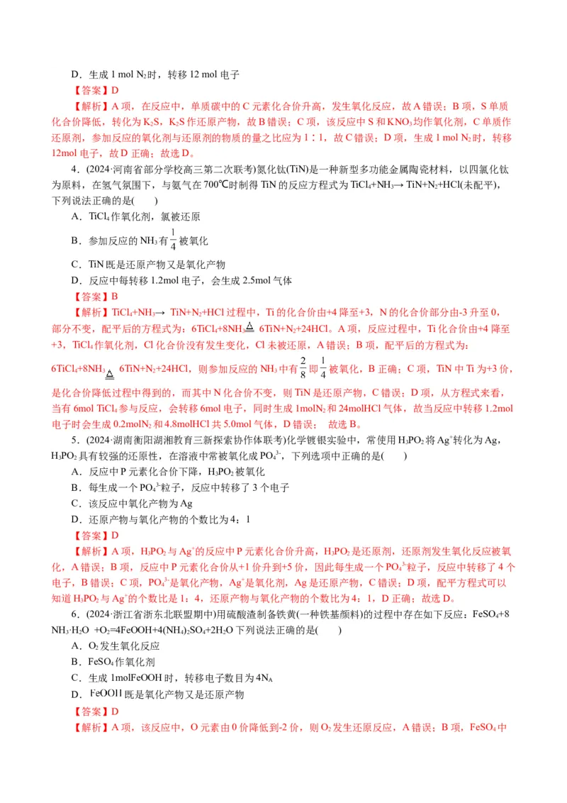 专题04氧化还原反应(讲义)(解析版)_05高考化学_2024年新高考资料_2.2024二轮复习_2024年高考化学二轮复习讲练测（新教材新高考）