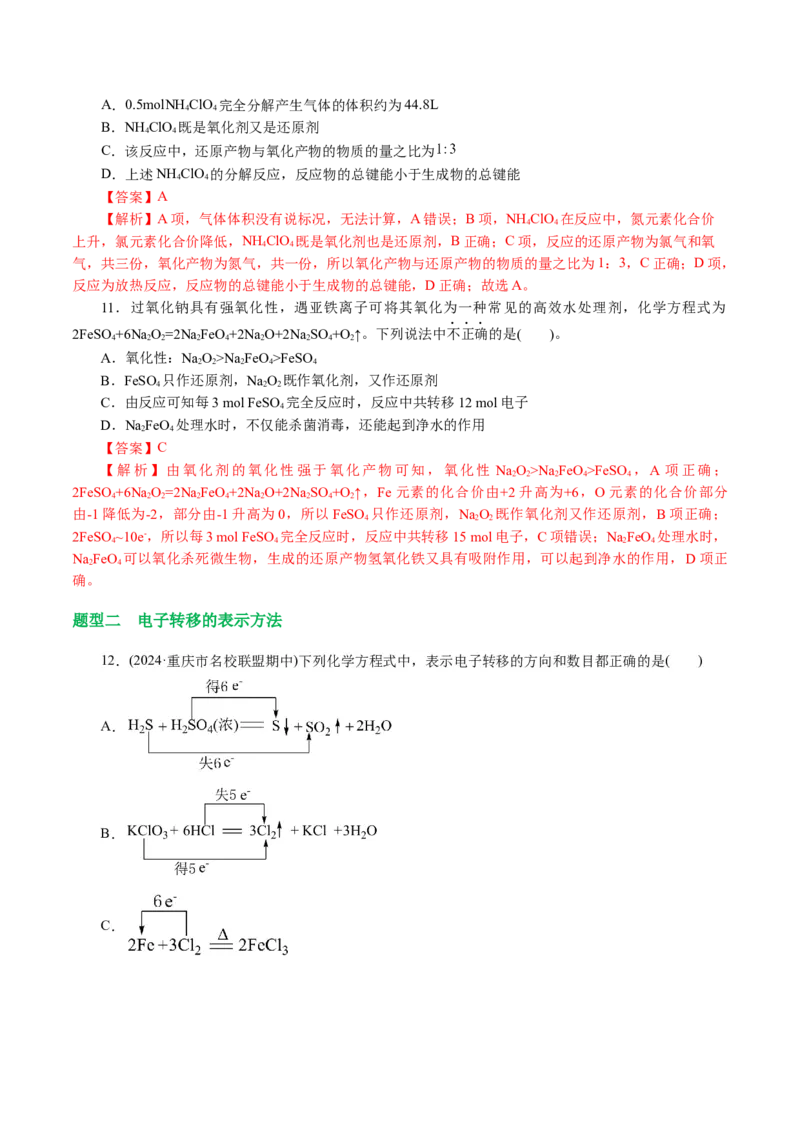 专题04氧化还原反应(讲义)(解析版)_05高考化学_2024年新高考资料_2.2024二轮复习_2024年高考化学二轮复习讲练测（新教材新高考）
