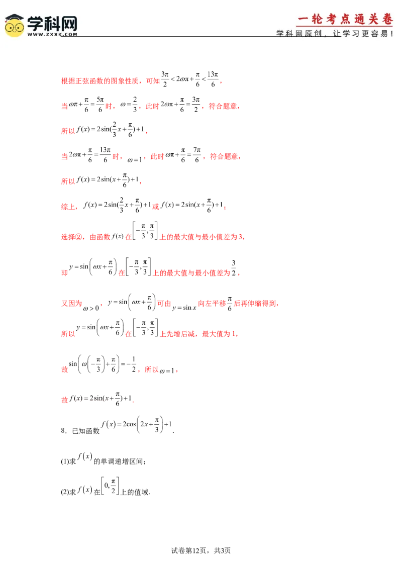 考点巩固卷08三角函数的图象及性质（六大考点）（解析版）_2.2025数学总复习_2025年新高考资料_一轮复习_2025年高考数学一轮复习考点通关卷（新高考通用）