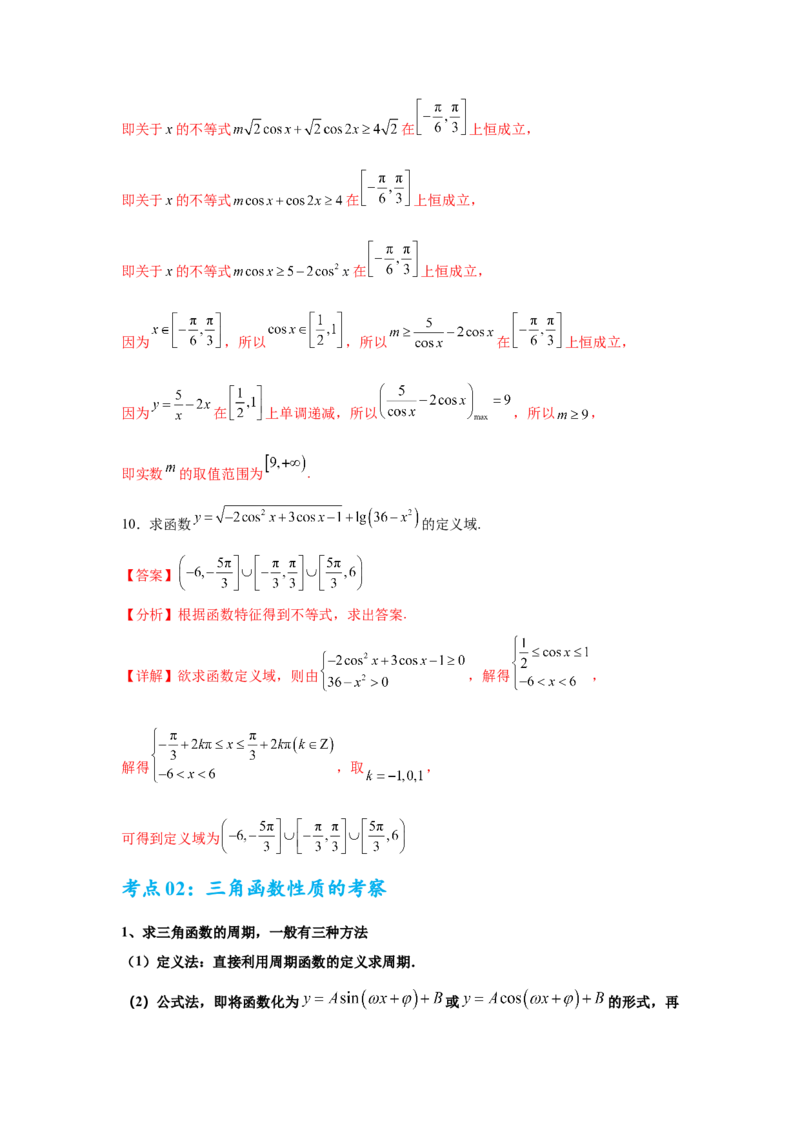 考点巩固卷08三角函数的图象及性质（六大考点）（解析版）_2.2025数学总复习_2025年新高考资料_一轮复习_2025年高考数学一轮复习考点通关卷（新高考通用）