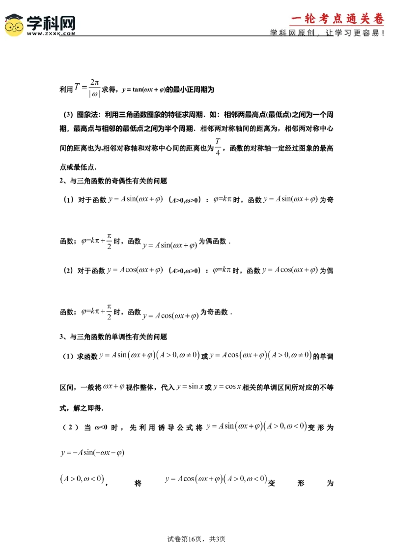 考点巩固卷08三角函数的图象及性质（六大考点）（解析版）_2.2025数学总复习_2025年新高考资料_一轮复习_2025年高考数学一轮复习考点通关卷（新高考通用）