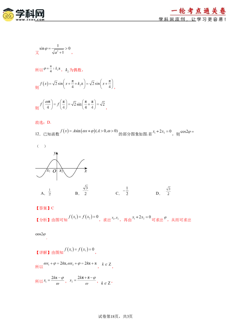考点巩固卷08三角函数的图象及性质（六大考点）（解析版）_2.2025数学总复习_2025年新高考资料_一轮复习_2025年高考数学一轮复习考点通关卷（新高考通用）
