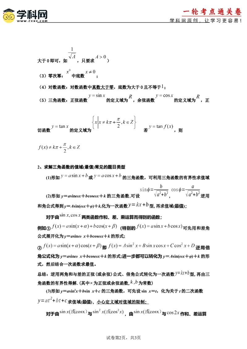 考点巩固卷08三角函数的图象及性质（六大考点）（解析版）_2.2025数学总复习_2025年新高考资料_一轮复习_2025年高考数学一轮复习考点通关卷（新高考通用）
