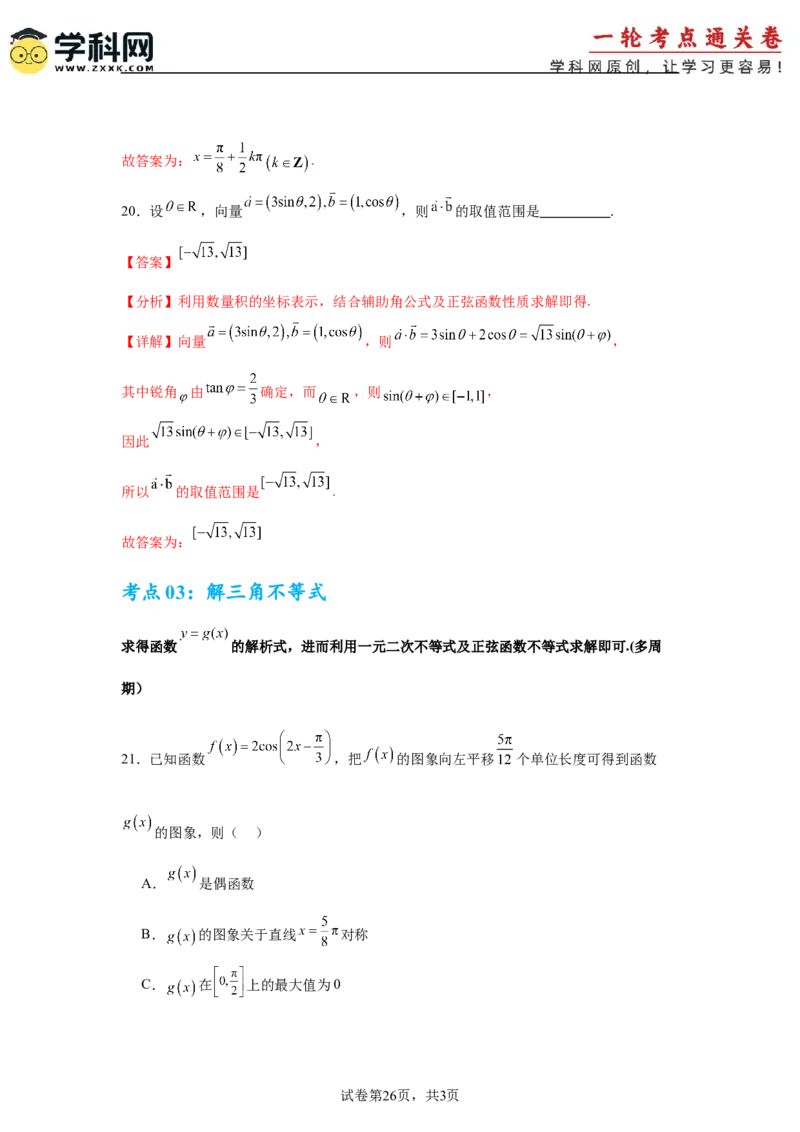 考点巩固卷08三角函数的图象及性质（六大考点）（解析版）_2.2025数学总复习_2025年新高考资料_一轮复习_2025年高考数学一轮复习考点通关卷（新高考通用）