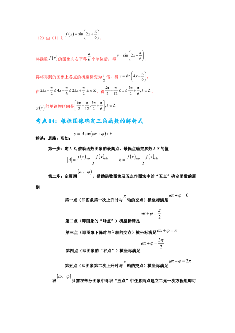 考点巩固卷08三角函数的图象及性质（六大考点）（解析版）_2.2025数学总复习_2025年新高考资料_一轮复习_2025年高考数学一轮复习考点通关卷（新高考通用）