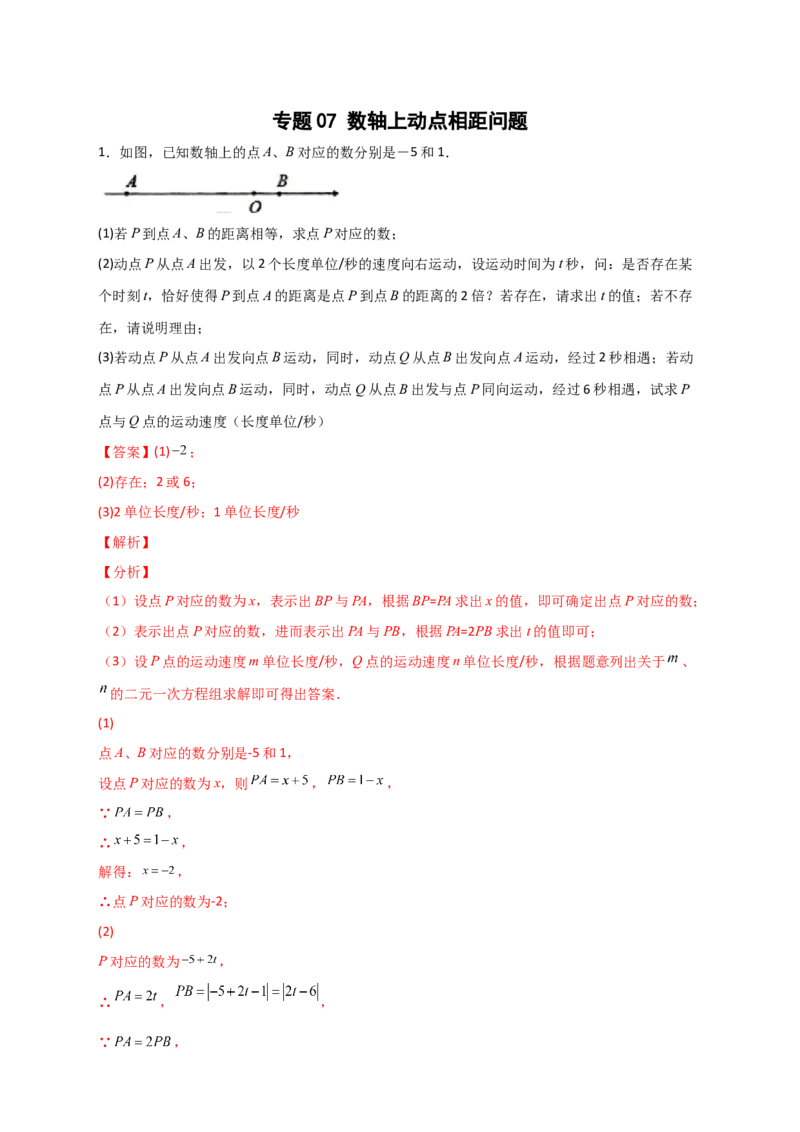 专题07数轴上动点相距问题（解析版）_初中数学人教版_7上-初中数学人教版_7上-初中数学人教版（旧版）赠送_07专项讲练