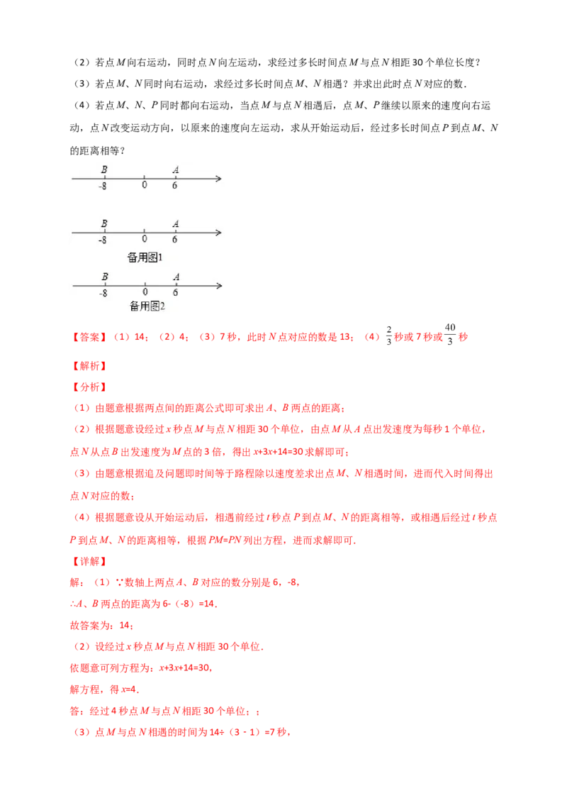 专题07数轴上动点相距问题（解析版）_初中数学人教版_7上-初中数学人教版_7上-初中数学人教版（旧版）赠送_07专项讲练