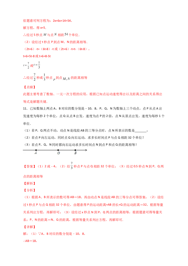 专题07数轴上动点相距问题（解析版）_初中数学人教版_7上-初中数学人教版_7上-初中数学人教版（旧版）赠送_07专项讲练