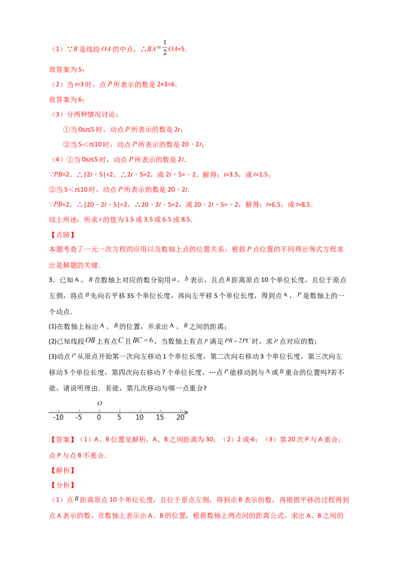 专题07数轴上动点相距问题（解析版）_初中数学人教版_7上-初中数学人教版_7上-初中数学人教版（旧版）赠送_07专项讲练