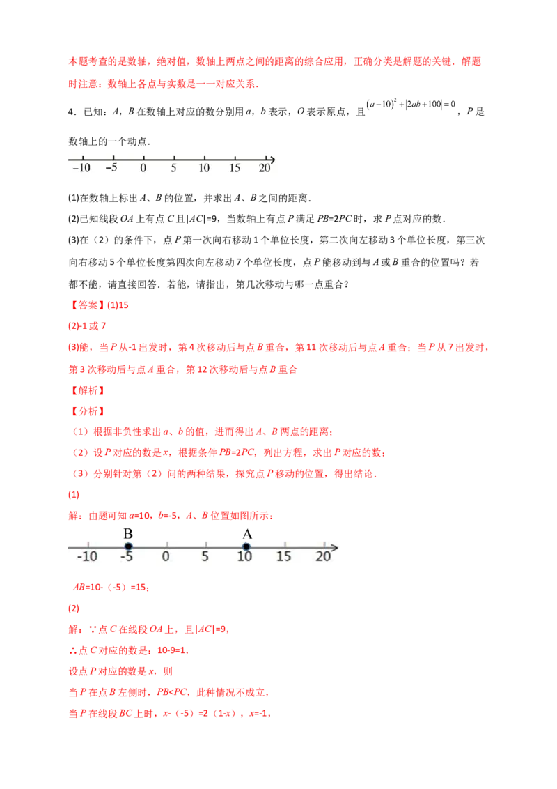 专题07数轴上动点相距问题（解析版）_初中数学人教版_7上-初中数学人教版_7上-初中数学人教版（旧版）赠送_07专项讲练