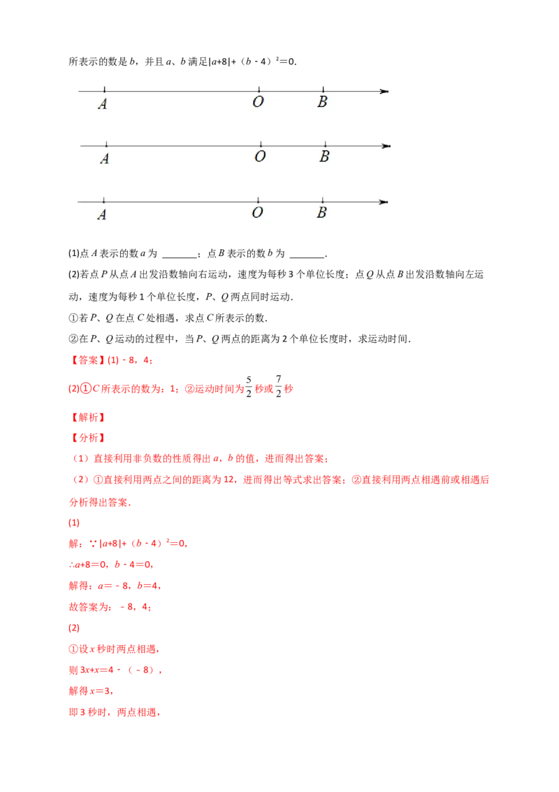 专题07数轴上动点相距问题（解析版）_初中数学人教版_7上-初中数学人教版_7上-初中数学人教版（旧版）赠送_07专项讲练