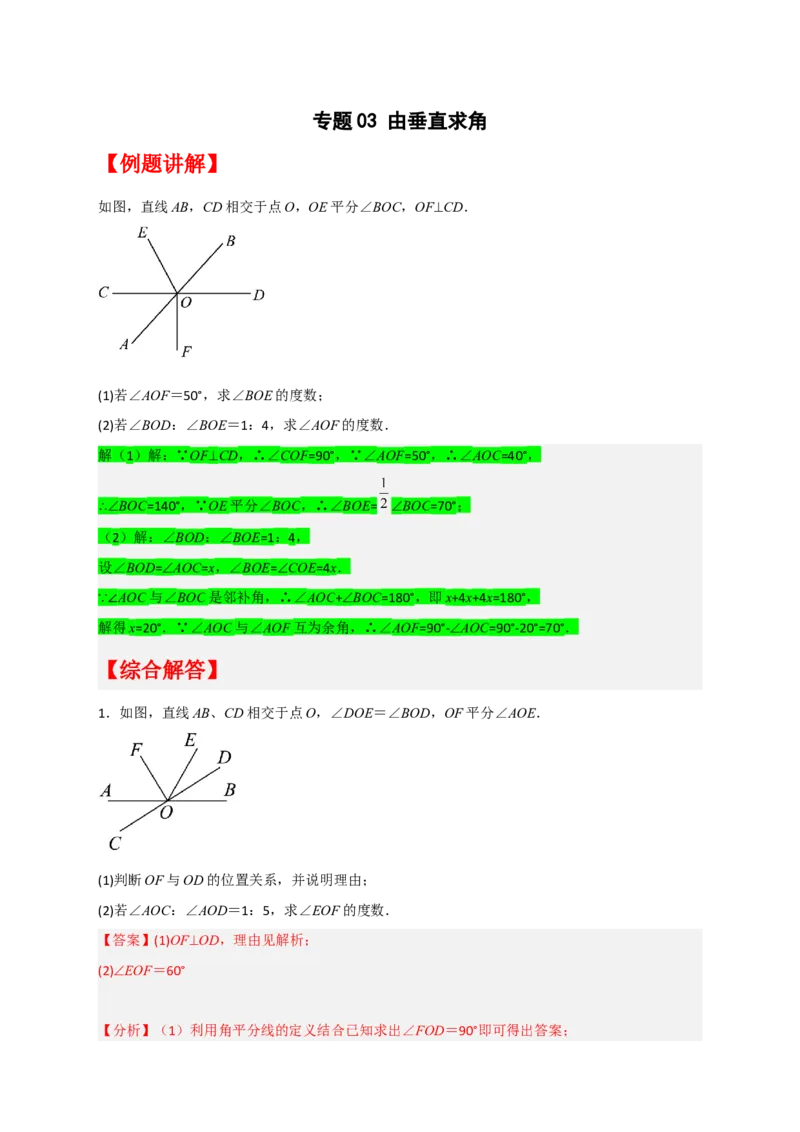 专题03由垂直求角（解析版）_初中数学人教版_7下-初中数学人教版_7下-初中数学人教版（旧版）赠送_06习题试卷_6期中期末复习专题