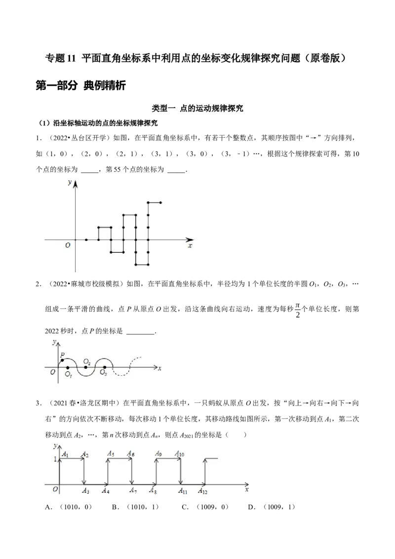 专题11平面直角坐标系中利用点的坐标变化规律探究问题（原卷版）_初中数学人教版_7下-初中数学人教版_7下-初中数学人教版（旧版）赠送_07专项讲练