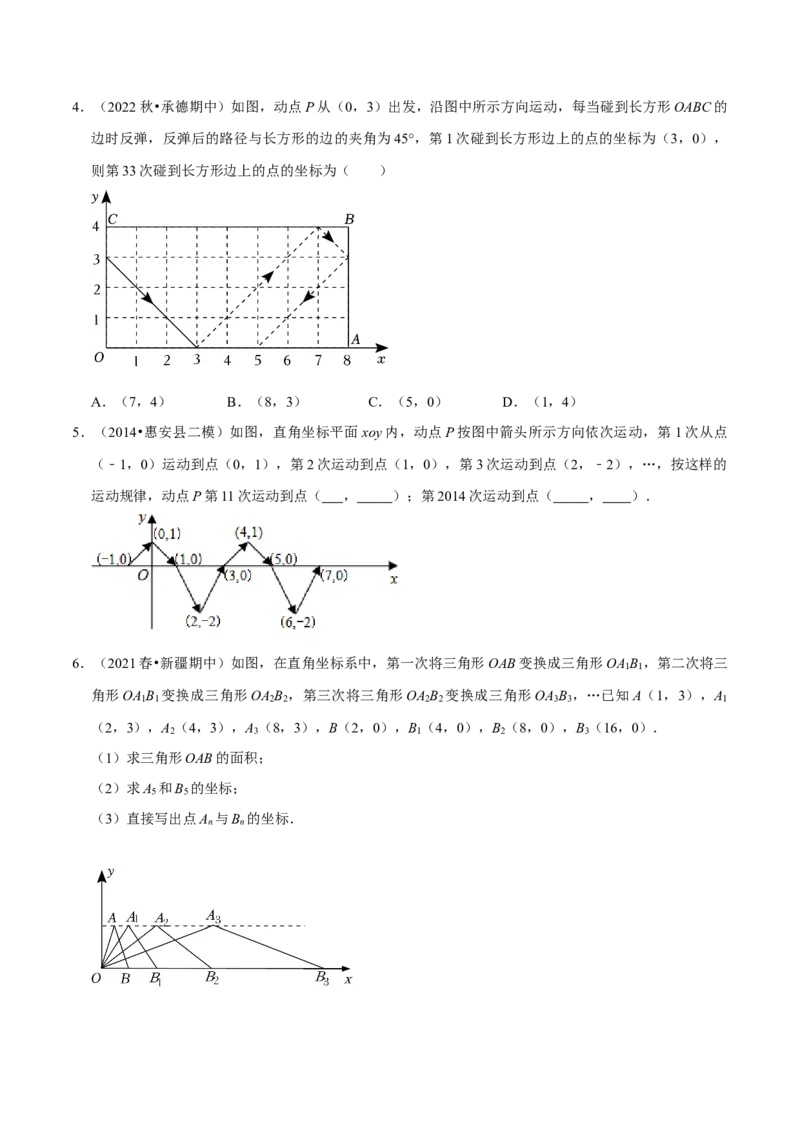专题11平面直角坐标系中利用点的坐标变化规律探究问题（原卷版）_初中数学人教版_7下-初中数学人教版_7下-初中数学人教版（旧版）赠送_07专项讲练