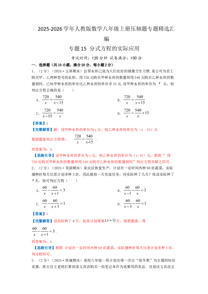 专题15分式方程的实际应用（解析版）_初中数学人教版_8上-初中数学人教版_2025秋季新人教版数学八上课件教案_09-难点专项压轴训练