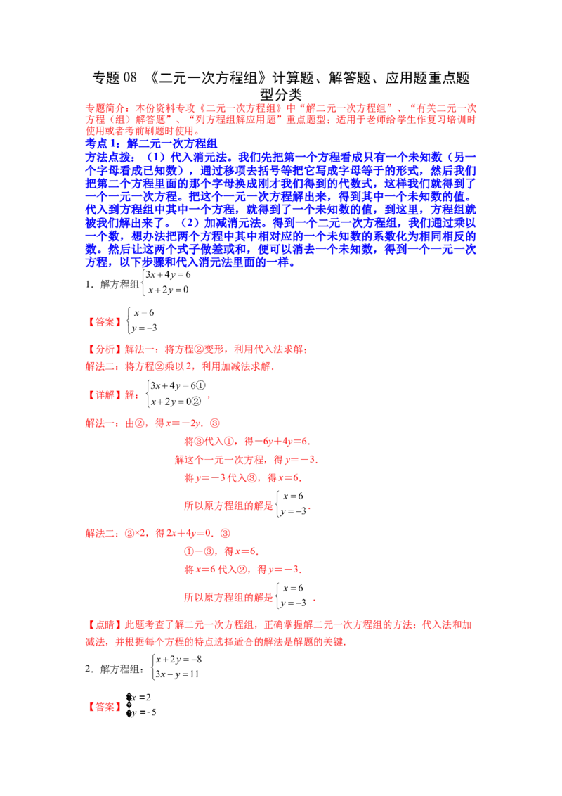 专题08《二元一次方程组》计算题、解答题、应用题重点题型分类（解析版）_初中数学人教版_7下-初中数学人教版_7下-初中数学人教版（旧版）赠送_06习题试卷_5专项练习