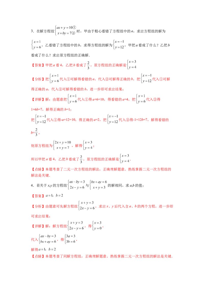 专题08《二元一次方程组》计算题、解答题、应用题重点题型分类（解析版）_初中数学人教版_7下-初中数学人教版_7下-初中数学人教版（旧版）赠送_06习题试卷_5专项练习