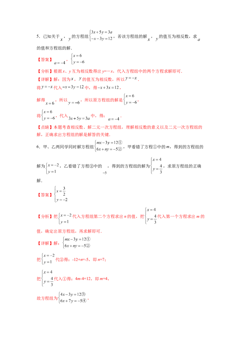 专题08《二元一次方程组》计算题、解答题、应用题重点题型分类（解析版）_初中数学人教版_7下-初中数学人教版_7下-初中数学人教版（旧版）赠送_06习题试卷_5专项练习