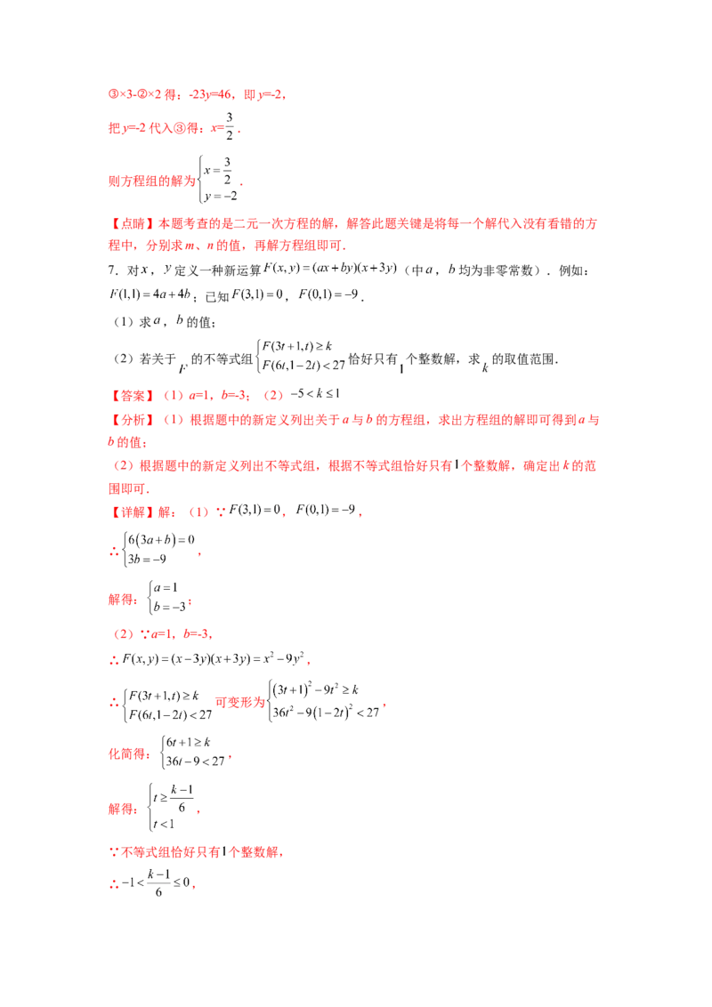 专题08《二元一次方程组》计算题、解答题、应用题重点题型分类（解析版）_初中数学人教版_7下-初中数学人教版_7下-初中数学人教版（旧版）赠送_06习题试卷_5专项练习