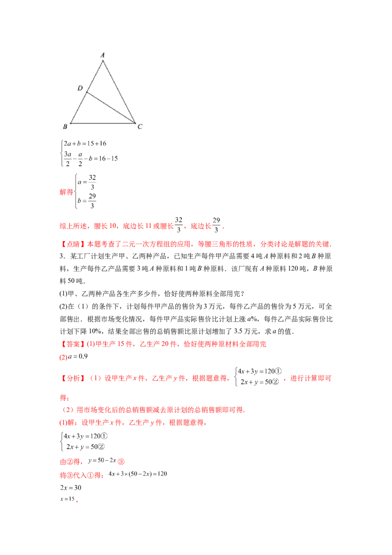 专题08《二元一次方程组》计算题、解答题、应用题重点题型分类（解析版）_初中数学人教版_7下-初中数学人教版_7下-初中数学人教版（旧版）赠送_06习题试卷_5专项练习