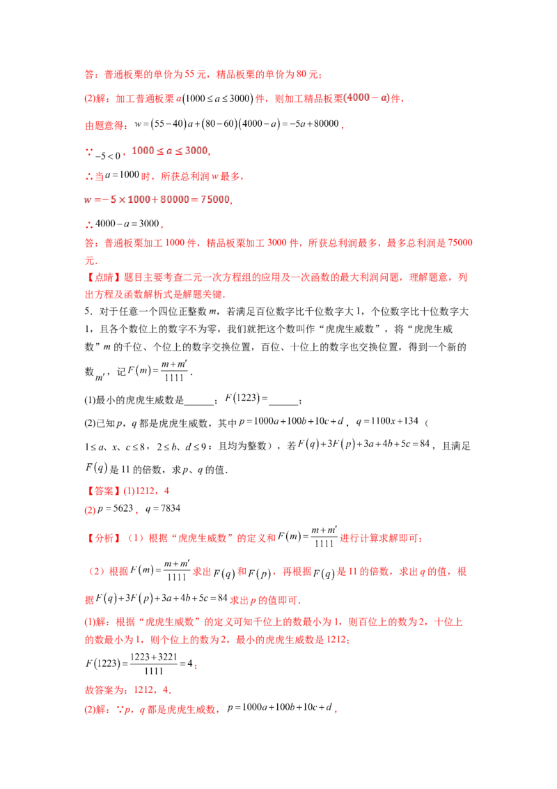 专题08《二元一次方程组》计算题、解答题、应用题重点题型分类（解析版）_初中数学人教版_7下-初中数学人教版_7下-初中数学人教版（旧版）赠送_06习题试卷_5专项练习