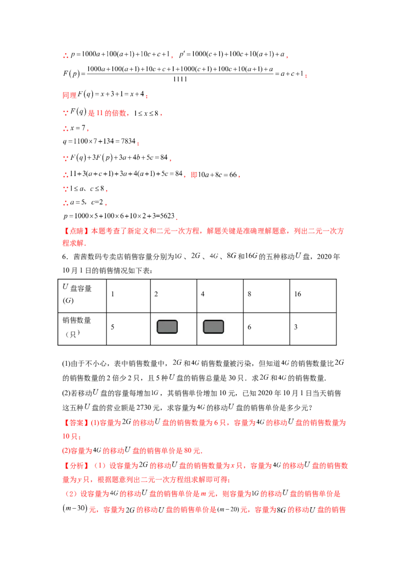 专题08《二元一次方程组》计算题、解答题、应用题重点题型分类（解析版）_初中数学人教版_7下-初中数学人教版_7下-初中数学人教版（旧版）赠送_06习题试卷_5专项练习