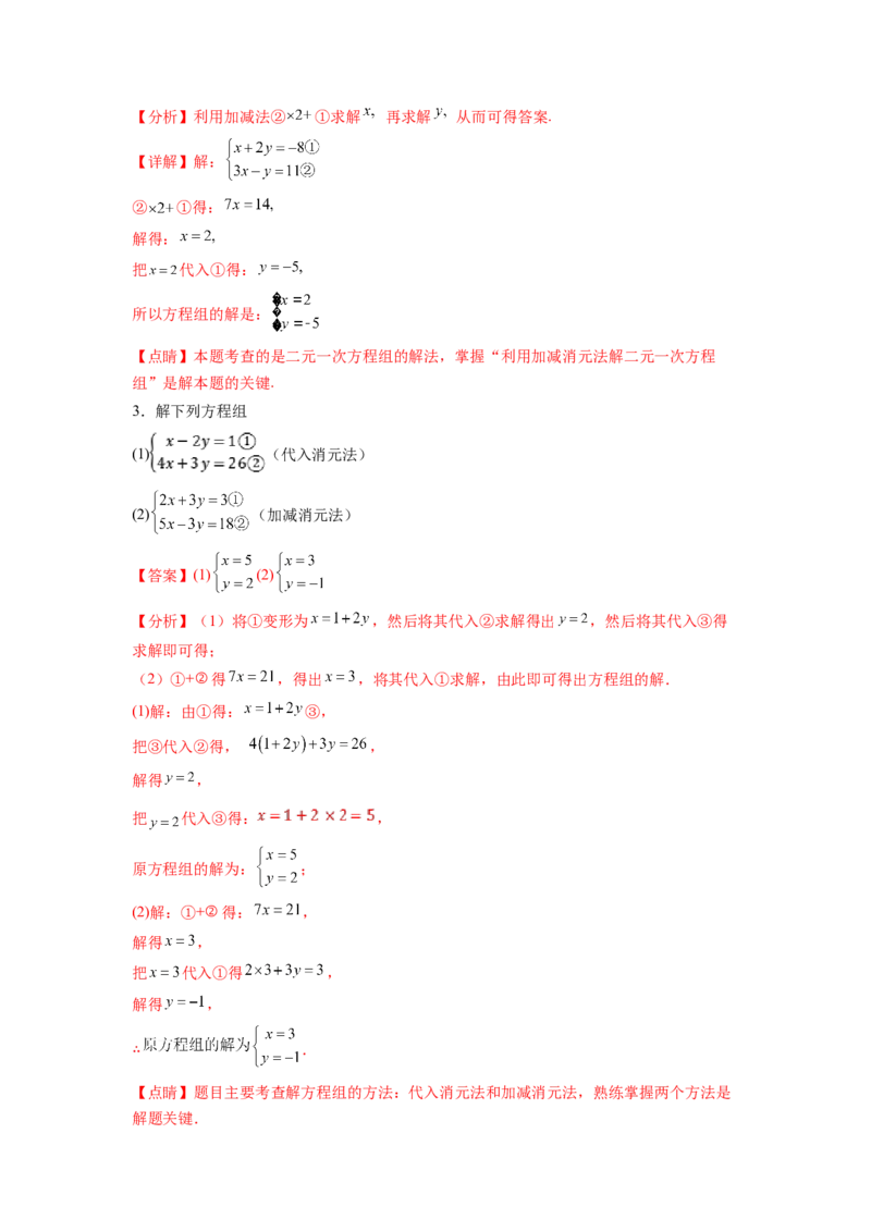 专题08《二元一次方程组》计算题、解答题、应用题重点题型分类（解析版）_初中数学人教版_7下-初中数学人教版_7下-初中数学人教版（旧版）赠送_06习题试卷_5专项练习