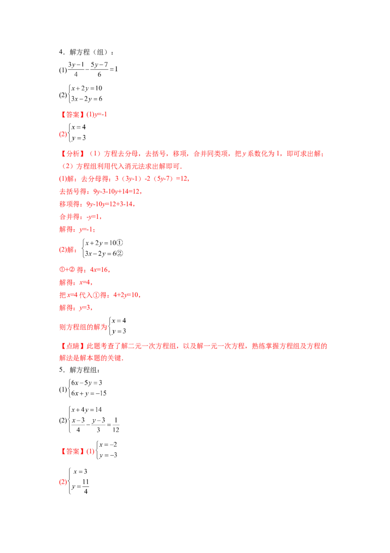专题08《二元一次方程组》计算题、解答题、应用题重点题型分类（解析版）_初中数学人教版_7下-初中数学人教版_7下-初中数学人教版（旧版）赠送_06习题试卷_5专项练习