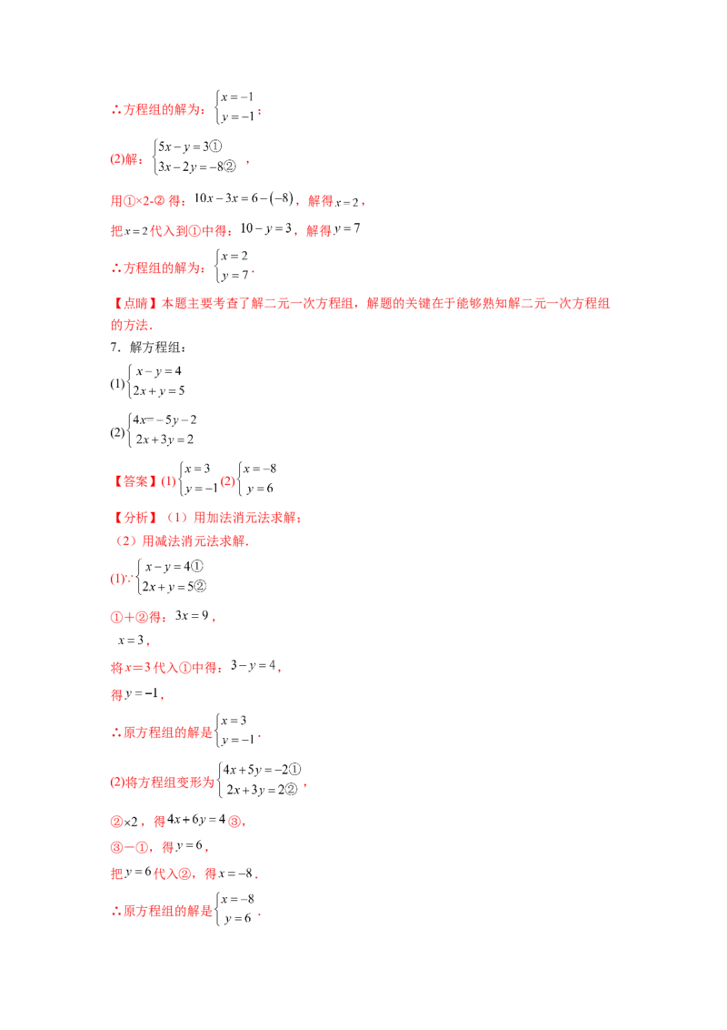 专题08《二元一次方程组》计算题、解答题、应用题重点题型分类（解析版）_初中数学人教版_7下-初中数学人教版_7下-初中数学人教版（旧版）赠送_06习题试卷_5专项练习