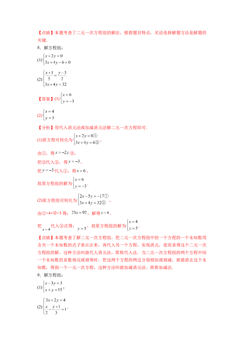 专题08《二元一次方程组》计算题、解答题、应用题重点题型分类（解析版）_初中数学人教版_7下-初中数学人教版_7下-初中数学人教版（旧版）赠送_06习题试卷_5专项练习