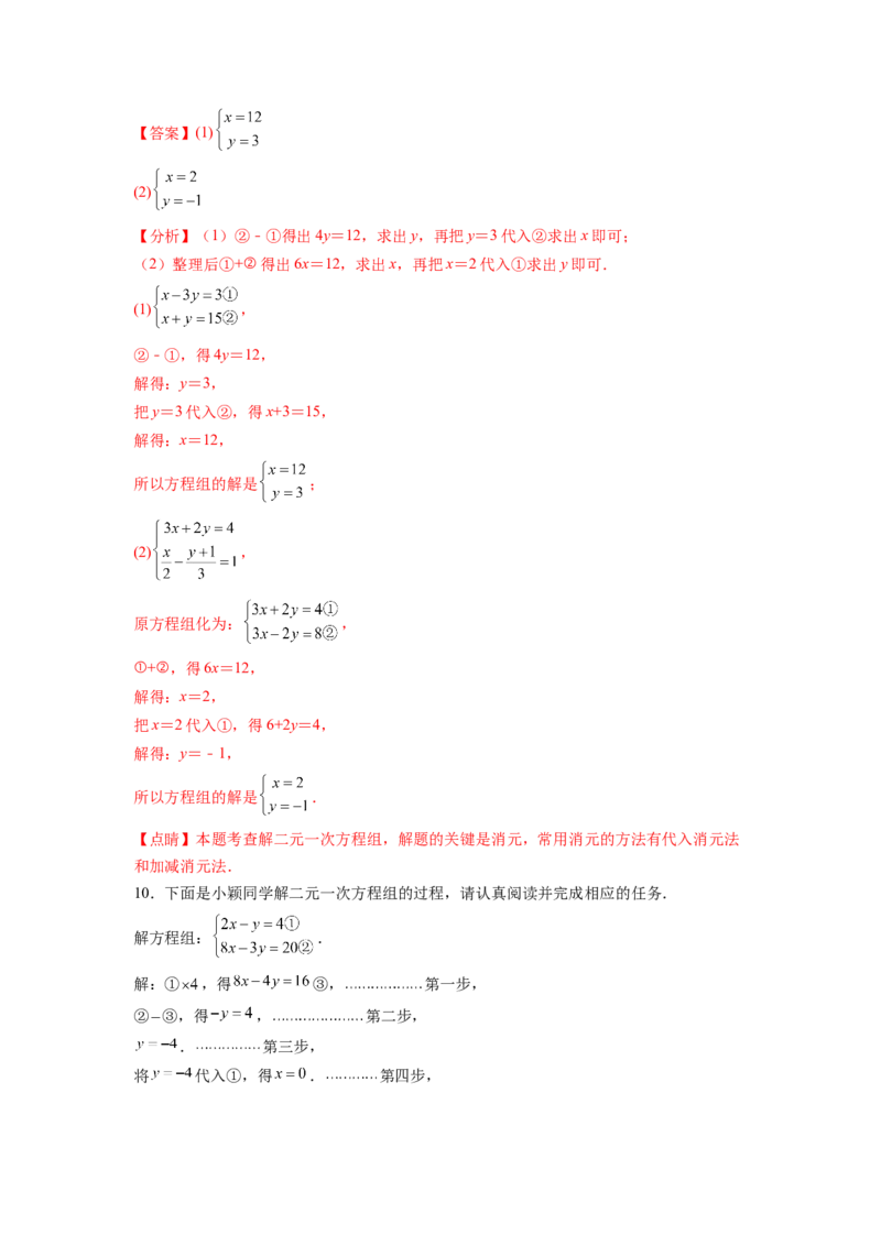 专题08《二元一次方程组》计算题、解答题、应用题重点题型分类（解析版）_初中数学人教版_7下-初中数学人教版_7下-初中数学人教版（旧版）赠送_06习题试卷_5专项练习
