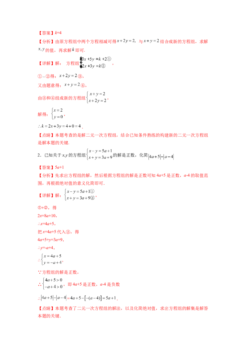 专题08《二元一次方程组》计算题、解答题、应用题重点题型分类（解析版）_初中数学人教版_7下-初中数学人教版_7下-初中数学人教版（旧版）赠送_06习题试卷_5专项练习