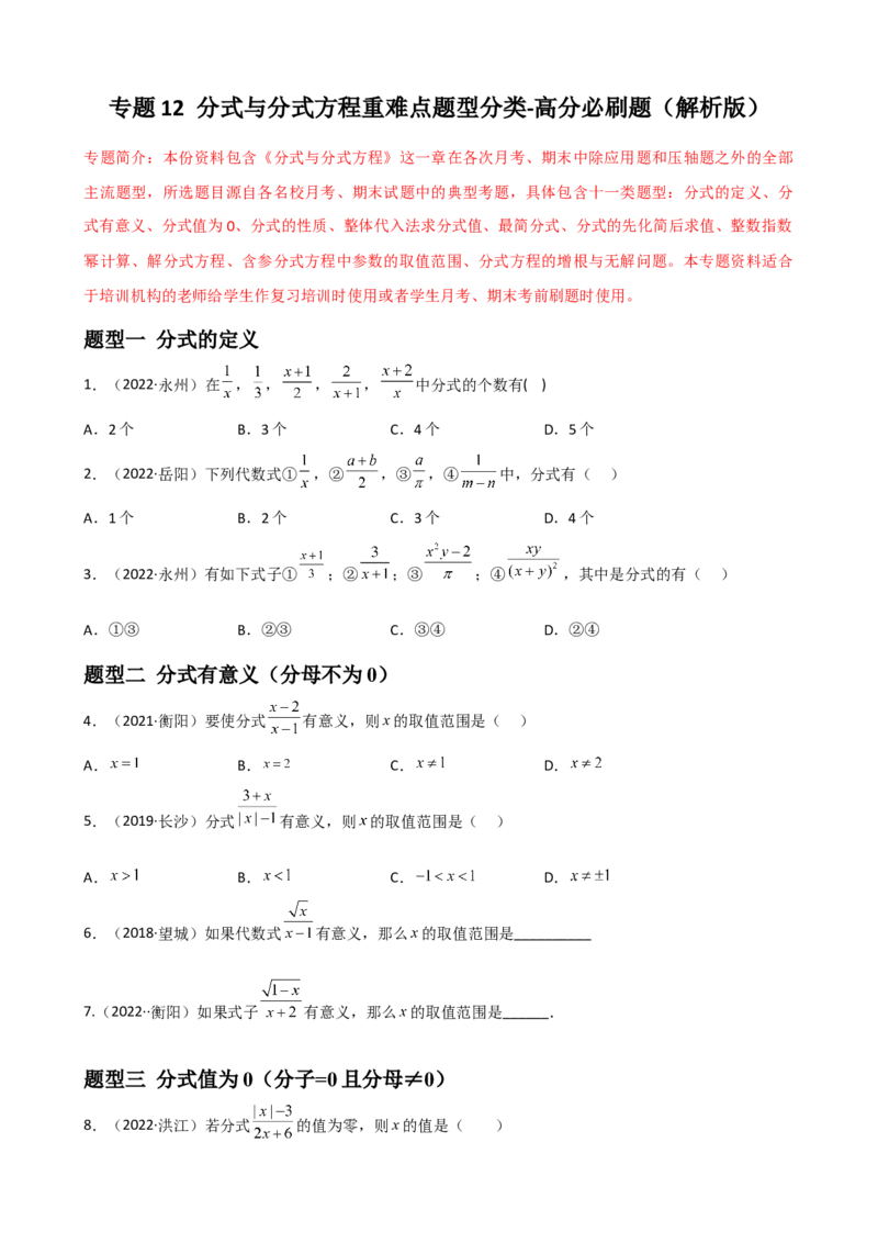 专题12分式与分式方程重难点题型分类（原卷版）&mdash;2022-2023学年八年级数学上册重难点题型分类高分必刷题（人教版）_初中数学人教版_8上-初中数学人教版_旧版_06习题试卷